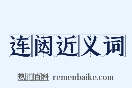 连闼近义词是什么意思的图片